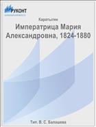 Императрица Мария Александровна, 1824-1880