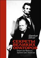 Секреты великих ораторов