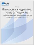 Психология и педагогика. Часть 2: Педагогика