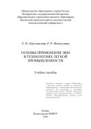 Основы применения ЭВМ в технологиях легкой промышленности