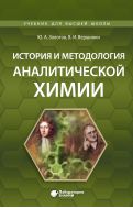История и методология аналитической химии