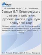 Записи И.П. Котляревского о первых действиях русских войск в Турецкую войну 1806 года