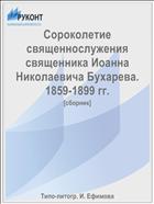 Сороколетие священнослужения священника Иоанна Николаевича Бухарева. 1859-1899 гг.