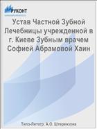 Устав Частной Зубной Лечебницы учрежденной в г. Киеве Зубным врачем Софией Абрамовой Хаин