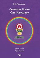 Симфония Жизни. Сад Идущего. Книга седьмая. Круг первый