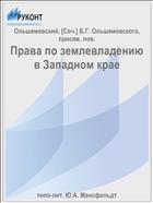 Права по землевладению в Западном крае