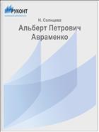 Альберт Петрович Авраменко