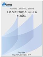  Liebesträume. Сны о любви