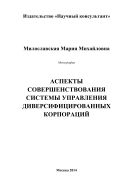 Аспекты совершенствования системы управления диверсифицированных корпораций 