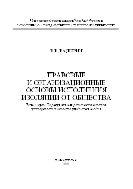 Правовые и организационные  основы исполнения изоляции от общества