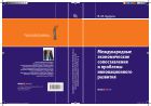 Международные экономические сопоставления и проблемы инновационного развития