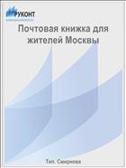 Почтовая книжка для жителей Москвы