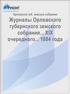Журналы Орловского губернского земского собрания... XIX очередного... 1884 года