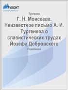 Г. Н. Моисеева. Неизвестное письмо А. И. Тургенева о славистических трудах Йозефа Добровского