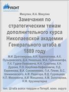 Замечания по стратегическим темам дополнительного курса Николаевской академии Генерального штаба в 1889 году