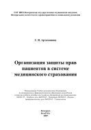 Организация защиты прав пациентов в системе медицинского страхования