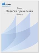 Записки причетника