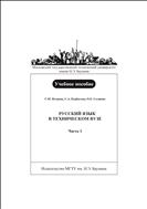 Русский язык в техническом вузе. В 3 ч. Ч. 1
