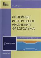 Линейные интегральные уравнения Фредгольма