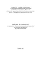 Курсовое проектирование по дисциплине «Технологическое оборудование малых и традиционных предприятий»