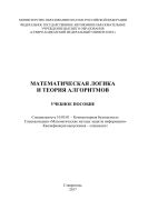 Математическая логика и теория алгоритмов