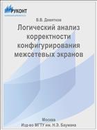 Логический анализ корректности конфигурирования межсетевых экранов
