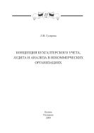 Концепция бухгалтерского учета, аудита и анализа в некоммерческих организациях: монография