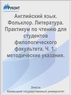 Английский язык: Язык. Фольклор. Литература. Ч. 1