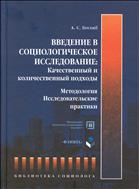 Введение в социологическое исследование. Качественный и количественный подходы. Методология. Исследовательские практики 
