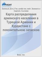 Карта распределения армянского населения в Турецкой Армении и Курдистане с пояснительною запискою