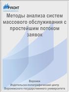 Методы анализа систем массового обслуживания с простейшим потоком  заявок