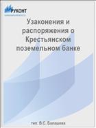 Узаконения и распоряжения о Крестьянском поземельном банке