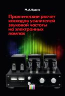 Практический расчет каскадов усилителей звуковой частоты на электронных лампах