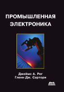 Промышленная электроника