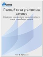Полный свод уголовных законов