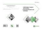 Сборник задач по курсу «Аналитическая химия»