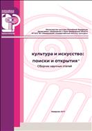 Культура и искусство: поиски и открытия: сборник научных статей 