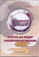 Культура как предмет комплексного исследования