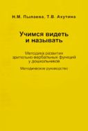 Учимся видеть и называть. Методика развития зрительно-вербальных функций у дошкольников