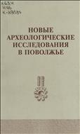 Новые археологические исследования в Поволжье
