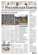 Российская газета - федеральный выпуск + Союз. Беларусь-Россия №172(9711) 2025