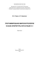 Программирование микроконтроллеров на базе архитектуры AVR на языке C++