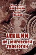 Лекции по юнговской типологии