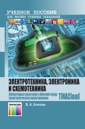 Электротехника, электроника и схемотехника. Лабораторный практикум в облачной среде схемотехнического проектирования TINACloud