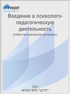 Введение в психолого-педагогическую деятельность