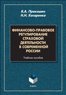 Финансово-правовое регулирование страховой деятельности в современной России 