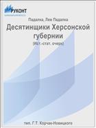 Десятинщики Херсонской губернии
