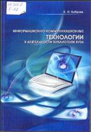 Информационно-коммуникационные технологии в деятельности библиотеки вуза