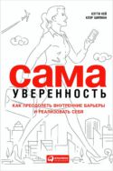 Сама уверенность: Как преодолеть внутренние барьеры и реализовать себя