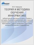ТЕОРИЯ И МЕТОДИКА ОБУЧЕНИЯ ИНФОРМАТИКЕ